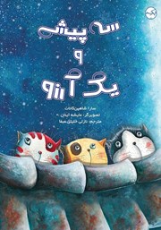 معرفی و دانلود کتاب سه پیشی و یک آرزو