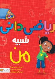 معرفی و دانلود کتاب ریاضی دانی شبیه من