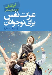 دانلود کتاب عزت نفس برای نوجوانان