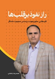 دانلود کتاب راز نفوذ بر قلب‌ها