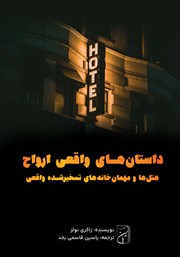 دانلود کتاب هتل‌ها و مهمان خانه‌های تسخیرشده واقعی