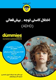 معرفی و دانلود کتاب اختلال کاستی توجه - بیش فعالی (ADHD)