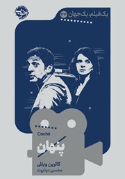 معرفی و دانلود کتاب یک فیلم، یک جهان: پنهان