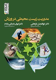 دانلود کتاب مدیریت زیست محیطی در ورزش