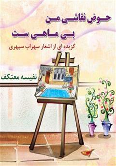 دانلود کتاب حوض نقاشی من بی ماهی است: گزیده ی اشعار سهراب سپهری