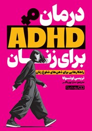 معرفی و دانلود کتاب درمان ADHD برای زنان