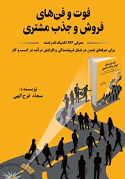 دانلود کتاب فوت و فن‌های فروش و جذب مشتری