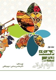 معرفی و دانلود کتاب فرهنگ غذایی اقوام ایرانی - جلد دوم