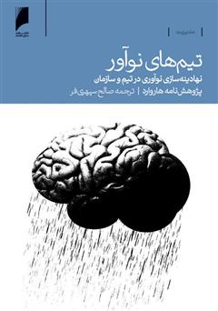 دانلود کتاب تیم‌های نوآور: نهادینه‌سازی نوآوری در تیم و سازمان