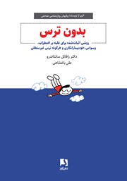 دانلود کتاب بدون ترس