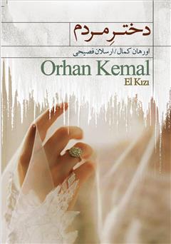 دانلود کتاب دختر مردم