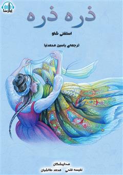 دانلود کتاب صوتی ذره ذره