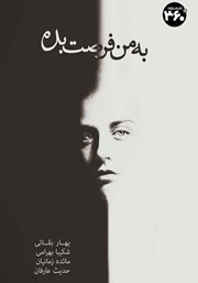 دانلود کتاب به من فرصت بده