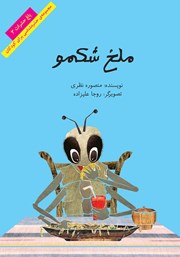 دانلود کتاب ملخ شکمو