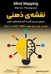 معرفی و دانلود کتاب صوتی نقشه‌ی ذهنی