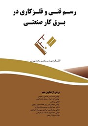 دانلود کتاب رسم فنی و فلزکاری در برق کار صنعتی