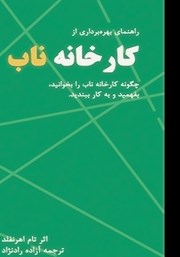 دانلود کتاب راهنمای بهره برداری از کارخانه ناب