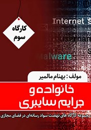 دانلود کتاب خانواده و جرایم سایبری