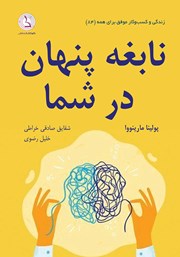 دانلود کتاب نابغه پنهان در شما