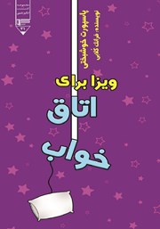 دانلود کتاب صوتی پاسپورت خوشبختی: ویزا برای اتاق خواب