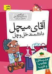 دانلود کتاب مدرسه‌ی عجیب و غریب 5: آقای میچل، دانشمند خل و چل!
