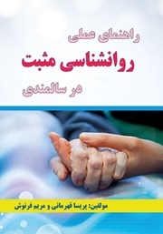 دانلود کتاب راهنمای عملی روانشناسی مثبت در سالمندی