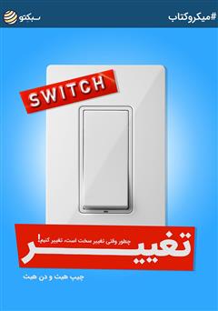 دانلود تغییر: چطور وقتی تغییر سخت است، تغییر کنیم!