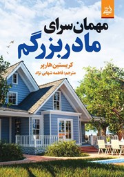 معرفی و دانلود کتاب مهمانسرای مادربزرگم