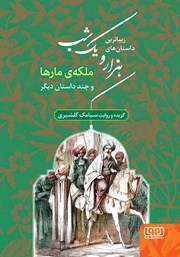 معرفی و دانلود کتاب ملکه‌ی مارها و چند داستان دیگر