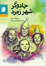 دانلود کتاب جادوگر شهر زمرد