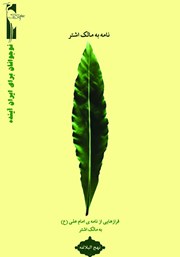 دانلود کتاب نامه به مالک اشتر