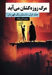 دانلود کتاب مرگ زوزه‌ کشان می‌آید - جلد اول: داستان یک قهرمان!