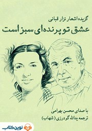 دانلود کتاب صوتی عشق تو پرنده‌ای سبز است