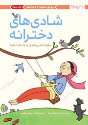 دانلود کتاب شادی‌های دخترانه