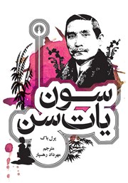 دانلود کتاب سون یات سن