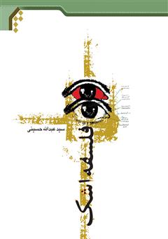 دانلود کتاب فلسفه اشک