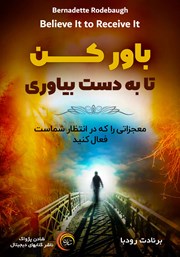 دانلود کتاب صوتی باور کن تا به دست بیاوری