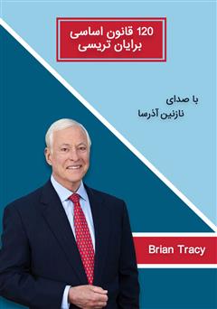 دانلود کتاب صوتی 120 قانون اساسی برایان تریسی