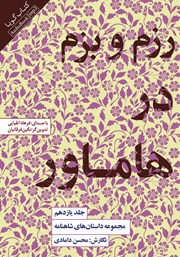 دانلود کتاب صوتی رزم و بزم در هاماور