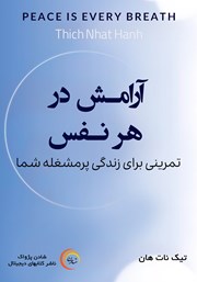 دانلود کتاب صوتی آرامش در هر نفس