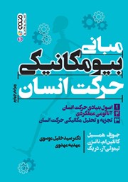دانلود کتاب مبانی بیومکانیکی حرکت انسان - جلد اول