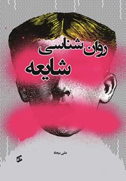 دانلود کتاب روانشناسی شایعه