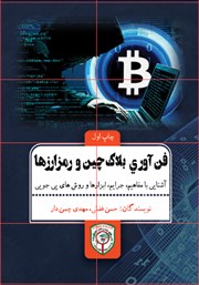دانلود کتاب فناوری بلاک چین و رمزارزها