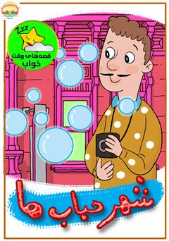 معرفی و دانلود کتاب صوتی شهر حباب‌ها