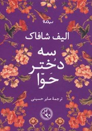 دانلود کتاب سه دختر حوا