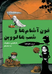 معرفی و دانلود کتاب خون آشام‌ها و شب هالووین