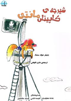 دانلود کتاب صوتی شیرجه‌ی کاپیتان مانتی