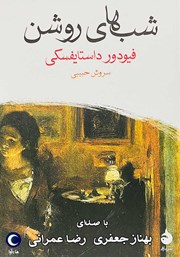 دانلود کتاب صوتی شب‌های روشن