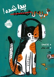 دانلود کتاب گربه‌ی گمشده، پیدا شده!