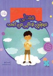 معرفی و دانلود کتاب همدلی مهم‌ترین توانایی من است